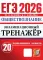 ЕГЭ 2026. Экзаменационный тренажер. Обществознание. 20 экзаменационных вариантов