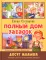 Полный дом загадок