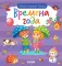 Найди и покажи, малыш. Времена года