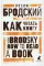 Как читать книгу. How to Read a Book. Избранные эссе на русском и английском языках