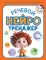 Речевой нейротренажер. Для детей 3-4 лет