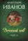 Вечный зов. В 2 т. Т. 2: роман