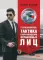 Учебник телохранителя. Тактика сопровождения охраняемых лиц