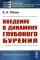Введение в динамику глубокого бурения