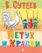 Петух и краски