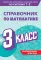 Справочник по математике. 3 кл