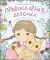 Православная девочка: Секреты и ответы, задания, лабиринты, поделки. 2-е изд