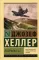 Поправка-22: роман
