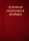 Вторая мировая война. В 3 т (комплект из 6-ти книг)