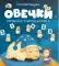 Овечки. Сонная считалочка