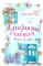 Магазинчик счастья Кейт и Клары