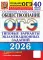 ОГЭ 2026. Обществознание. 40 вариантов. Типовые варианты экзаменационных заданий от разработчиков ОГЭ