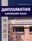Дипломатия. Китайский язык: Учебник. 3-е изд