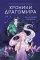 Хроники Драгомира (комплект из 4-х книг)