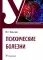 Психические болезни. Учебник