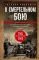 В смертельном бою. Воспоминания командира противотанкового расчета. 1941-1945
