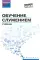 Обучение служением: Учебник