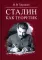 Сталин как теоретик