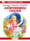 Аленушкины сказки