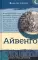 Айвенго