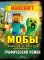 Мобы. Тайная жизнь монстров. Графический роман