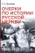 Очерки по истории Русской церкви: 1900-1917 гг