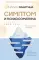 Симптом и психосоматика. Расшифруй свою боль
