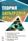Теория бильярдной игры. 3-е изд