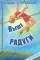 Выше Радуги: повесть