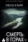 Смерть в горах: роман