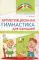 Артикуляционная гимнастика для малышей.  2-е изд., испр