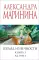 Взгляд из вечности. Кн. 3: Ад. Т.2