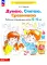 Думаю. Считаю. Сравниваю. Рабочая тетрадь для детей 5-6 лет. 5-е изд