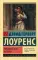 Любовник леди Чаттерли: роман
