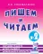 Пишем и читаем. Тетрадь N 2. Обучение грамоте детей старшего дошкольного возраста с правильным (исправленным) звукопроизношением. 2-е изд., испр