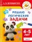 Решаю логические задачи. 4-5 лет