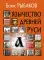 Язычество древней Руси. 5-е изд