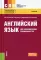 Английский язык для экономических специальностей: Учебник