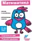 Математика. Развивающие задания. 5-6 лет: книжка с наклейками