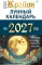 Крайон. Лунный календарь на 2027 год. Что и когда надо делать, чтобы жить счастливо