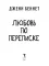 Любовь по переписке