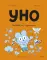 Уно. Небывалый переполох