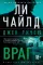 Джек Ричер: Враг: роман