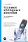Техники холодных звонков: То, что реально работает. 5-е изд