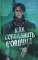 Как соблазнить колдуна