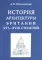 История архитектуры Британии ХVI-XVIII столетий