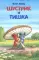Шустрик и Тишка: сказки