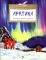 Арктика. Ледяная шапка Земли. Вып. 195. 5-е изд