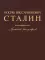 Иосиф Виссарионович Сталин. Краткая биография. 2-е изд., испр. и допол