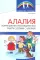 Работа с детьми с алалией (Комплект из 2-х книг)